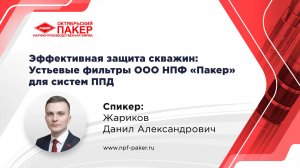 Эффективная защита скважин: Устьевые фильтры ООО НПФ «Пакер» для систем ППД