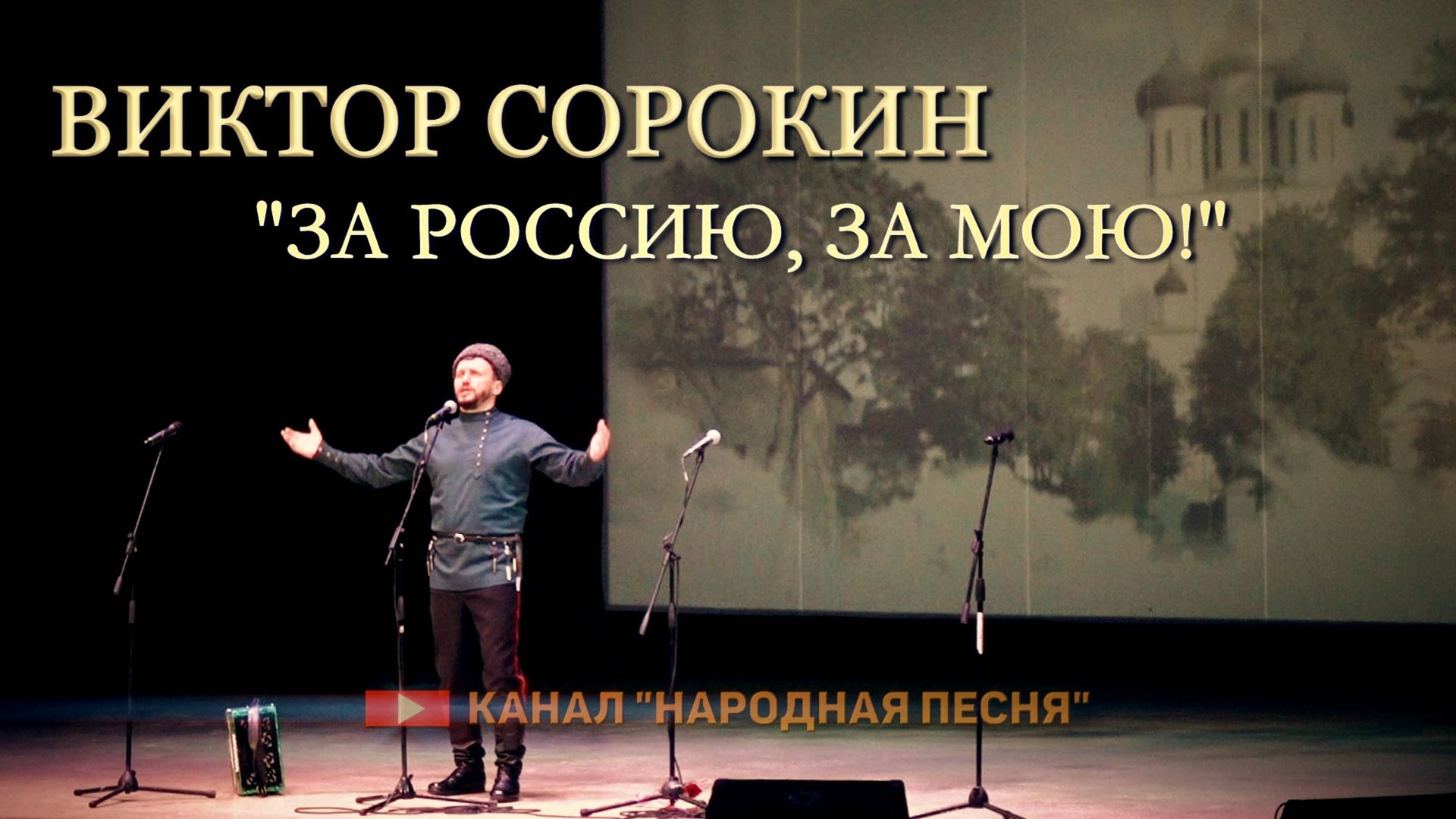 Виктор Сорокин-За Россию,за мою