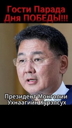 Гости Парада Дня Победы!!!