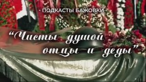 Подкасты Бажовки: "Чисты душой отцы и деды..."
