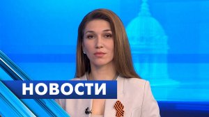 Главные новости Петербурга / 6 мая