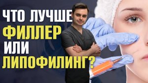 Липофилинг лица: процедура омоложения жиром вместо филлеров | Пластический хирург Золотов Сергей