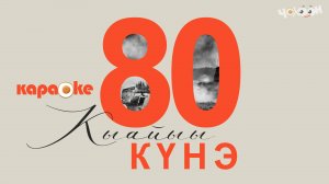 КАРАОКЕ | Кыайыы күнэ
