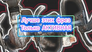 Правильные фрезы для мотоблока