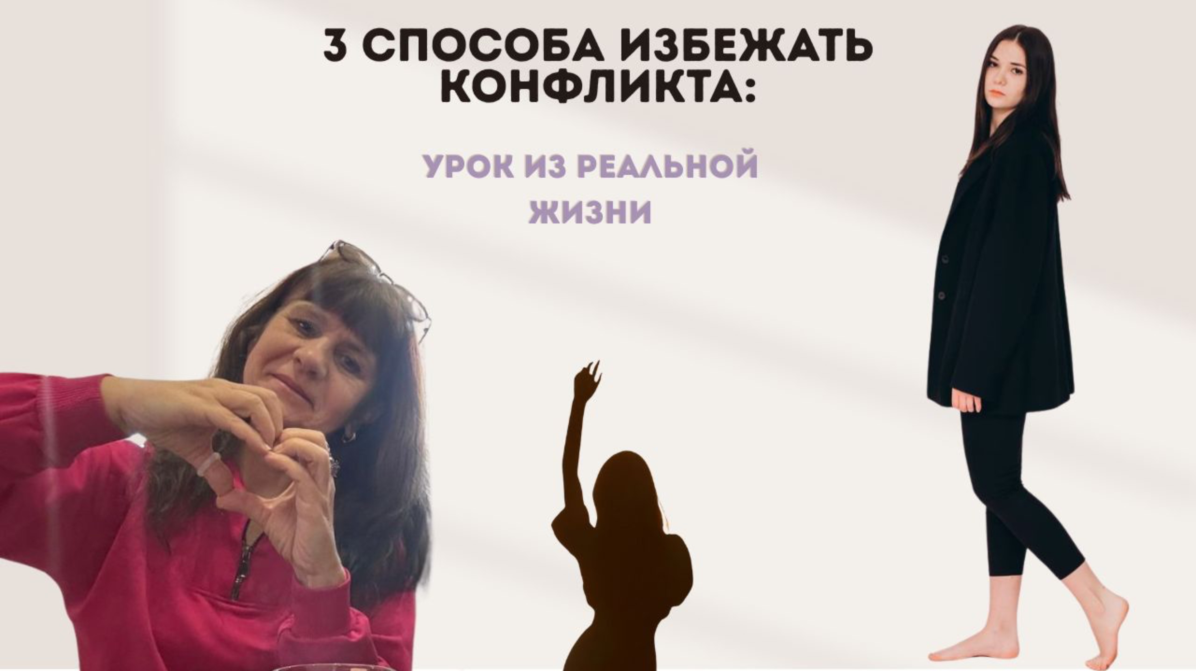 Уроки осознанности в конфликте. Читай описание👇🏻