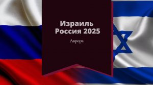 Израиль  Россия 2025