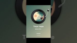 Тише тише