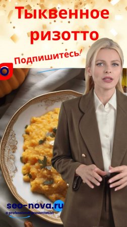Тыквенное ризотто