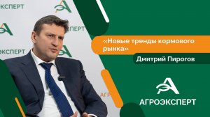 Агроэксперт - Дмитрий Пирогов