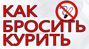 КУРЕНИЕ! Как бросить курить. Что это на тонком плане.