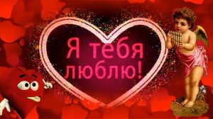 Футаж " Я тебя люблю"