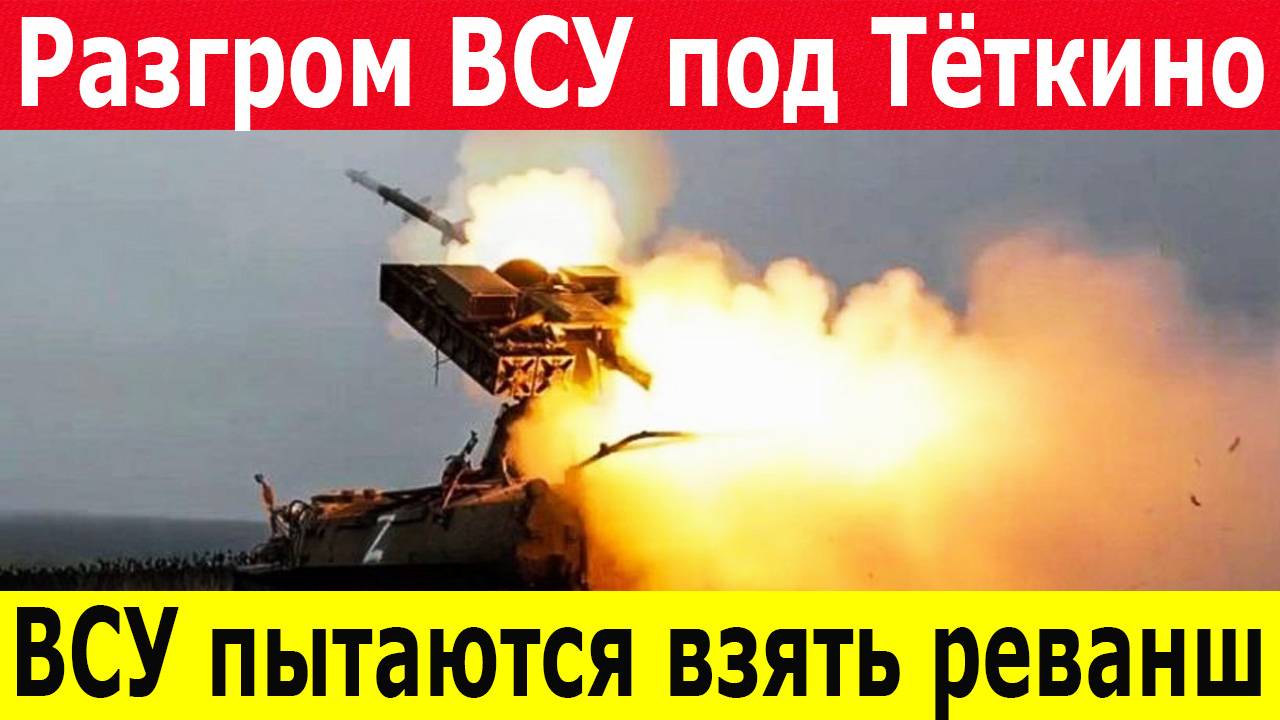 Сводки СВО. Новости Курской области. Бои под Тёткино. Главные новости на 07.05.2025