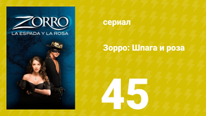 Зорро: Шпага и роза 45 серия (сериал, 2007)