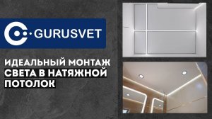 GURUSVET - идеальная установка светильников в натяжной потолок | Монтаж светильников