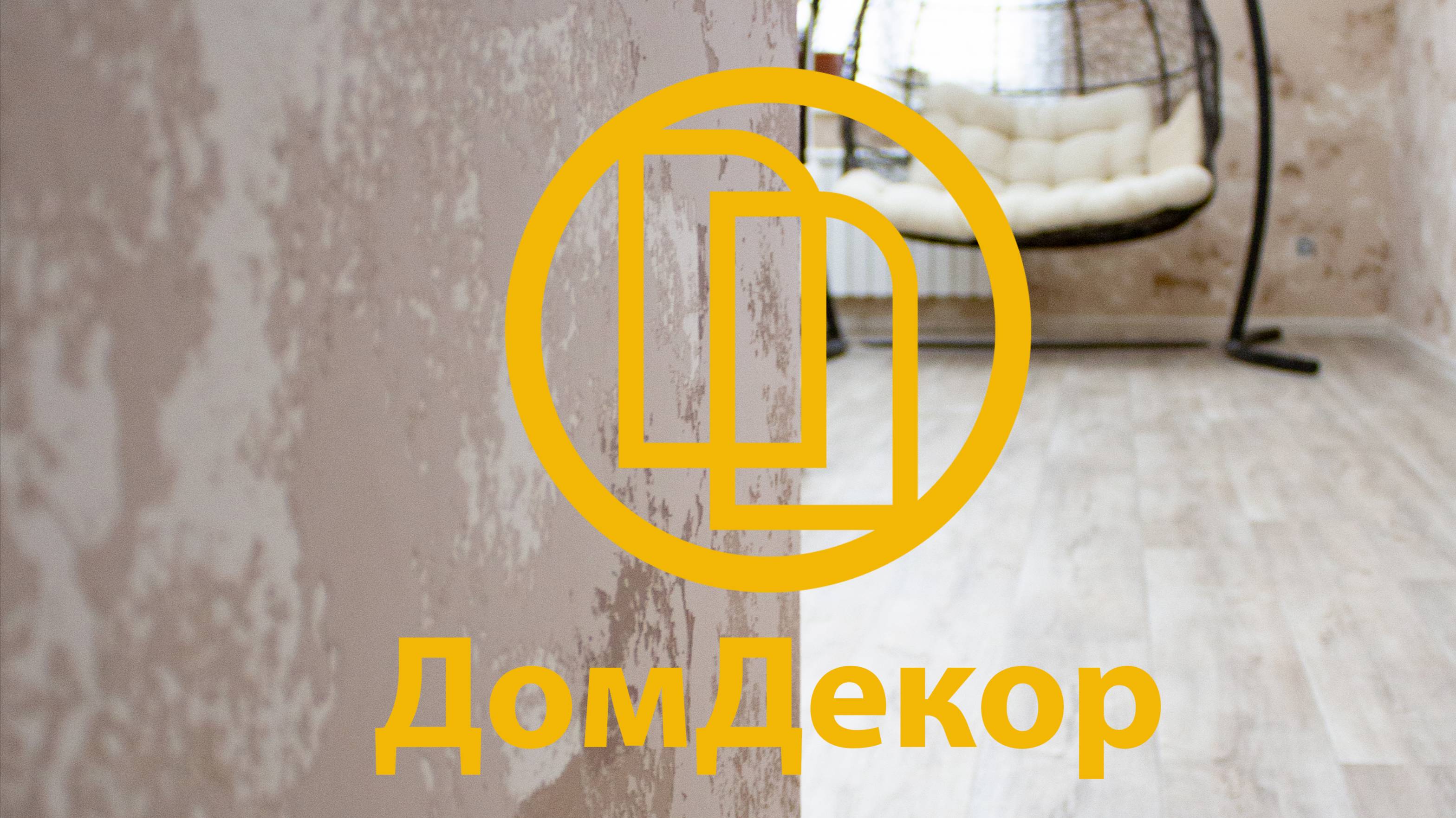 Декоративная штукатурка от подготовки до финального результата "ДомДекор"