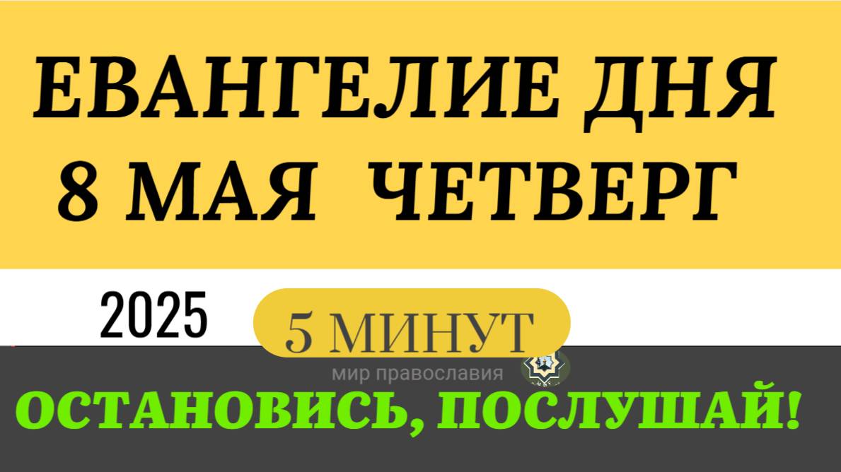 8 МАЯ ЧЕТВЕРГ ЕВАНГЕЛИЕ ДНЯ  #ЕВАНГЕЛИЕДНЯ   (5 МИНУТ)  #мирправославия