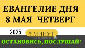 8 МАЯ ЧЕТВЕРГ ЕВАНГЕЛИЕ ДНЯ  #ЕВАНГЕЛИЕДНЯ   (5 МИНУТ)  #мирправославия