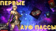 Первые АУФ пасы в Lineage 2 Project Wolf Что там вкусного?