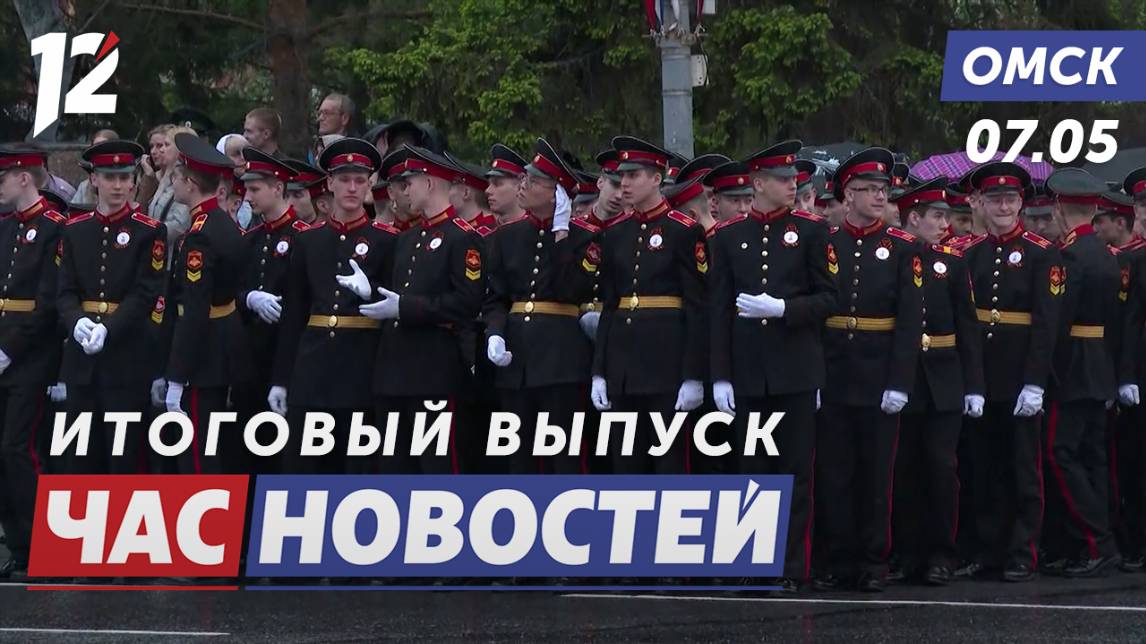 Репетиция парада / Концерт «По волнам памяти» / Спорт-техшоу. Новости Омска
