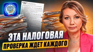 Эта НАЛОГОВАЯ ПРОВЕРКА ждет КАЖДОГО! Как подготовиться