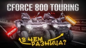 Квадроцикл CFMOTO CFORCE 850 TOURING  2025 | ОБЗОР и СРАВНЕНИЕ 🏍️