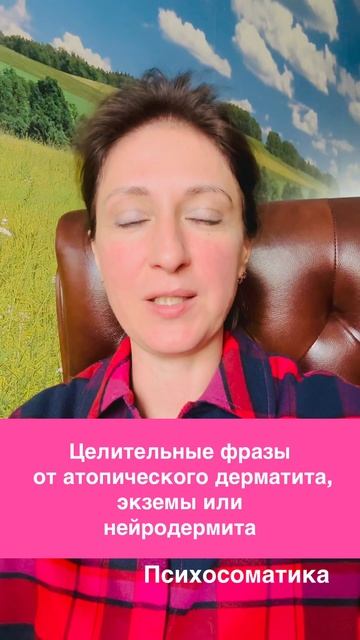 Целительные фразы от атопического дерматита, экземы, нейродермита