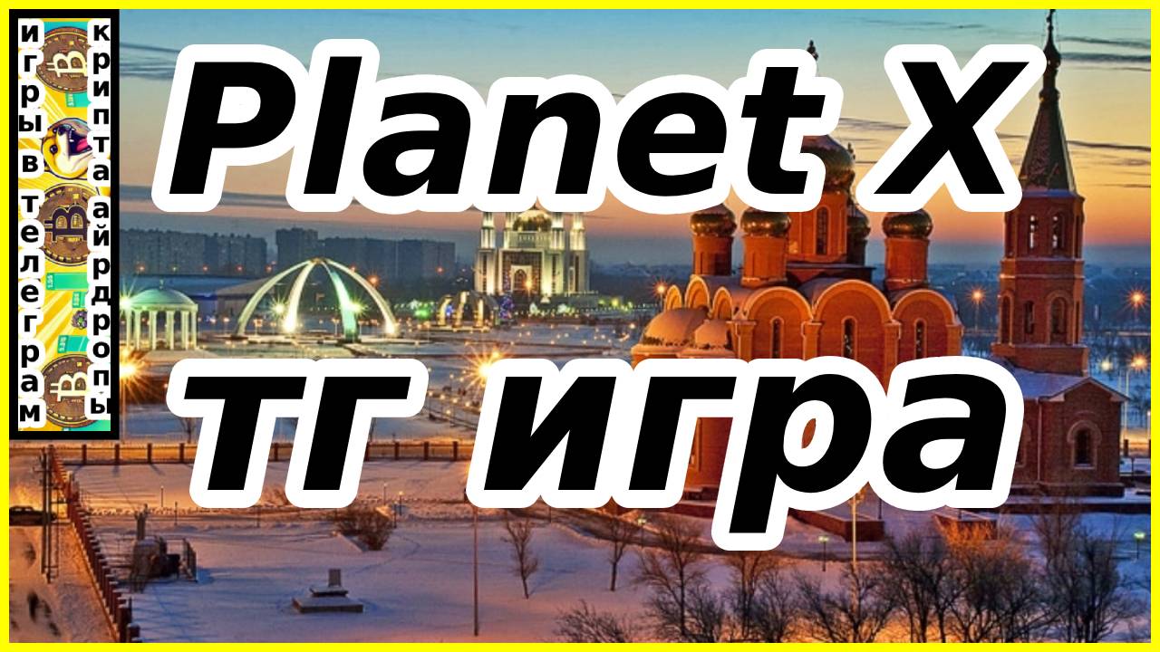 Planet x тг игра