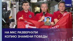На МКС развернули копию Знамени Победы