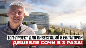 САМАЯ ЗОЛОТАЯ локация в Крыму. Проект в Евпатории вне конкуренции