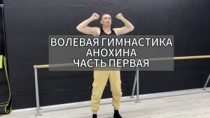 Волевая гимнастика Анохина. Часть 1