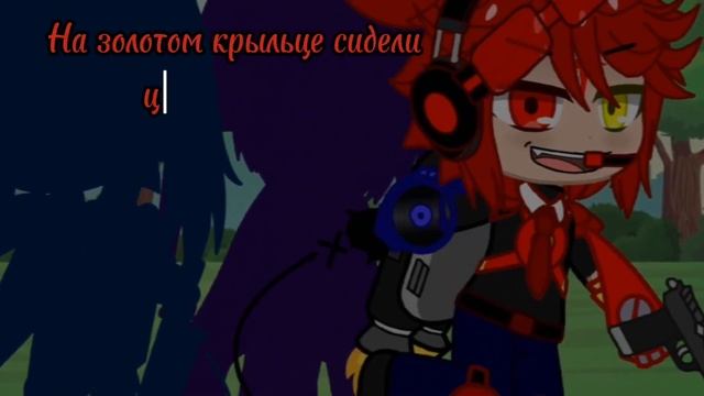 ♡Меме-На золотом крыльце сидели♡ смотреть онлайн