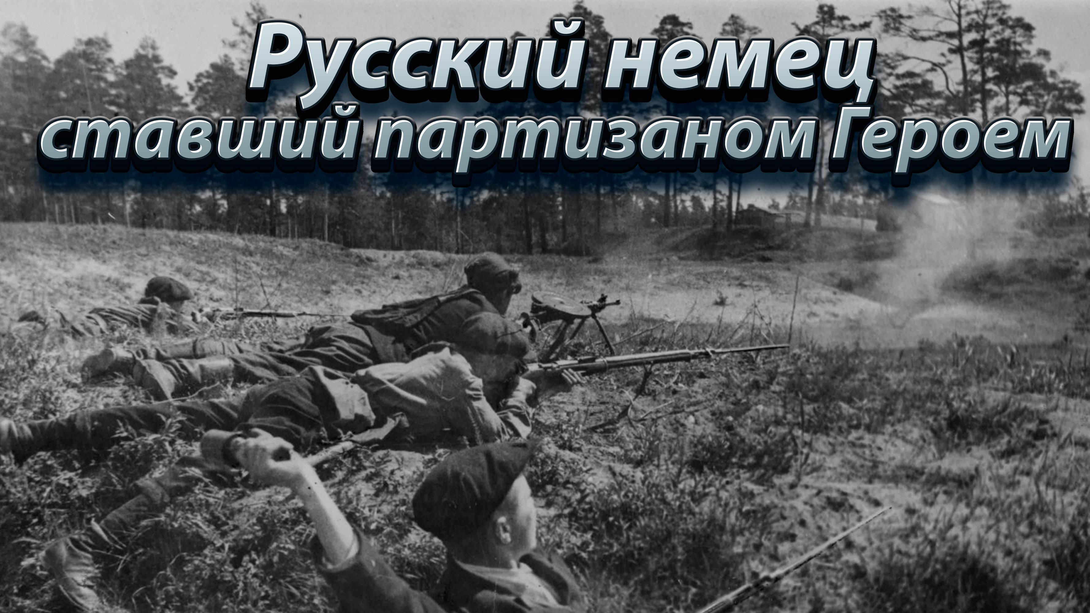 Русский немец, ставший партизаном-Героем.