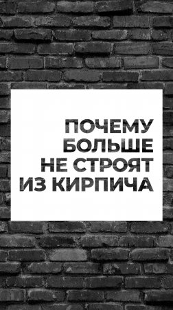 Почему больше не строят из кирпича?