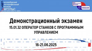 2025.06.19 Демонстрационный экзамен (15.01.32 ОСП 3 курс), День 3