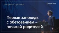 27.04.2025 Первая заповедь с обетованием – почитай родителей (Еф.6:2-3) епископ Ким Сонг Хён