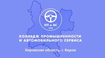 Колледж промышленности и автомобильного сервиса г Кирова специальности