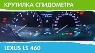 Крутилка, подмотка спидометра Лексус LS 460