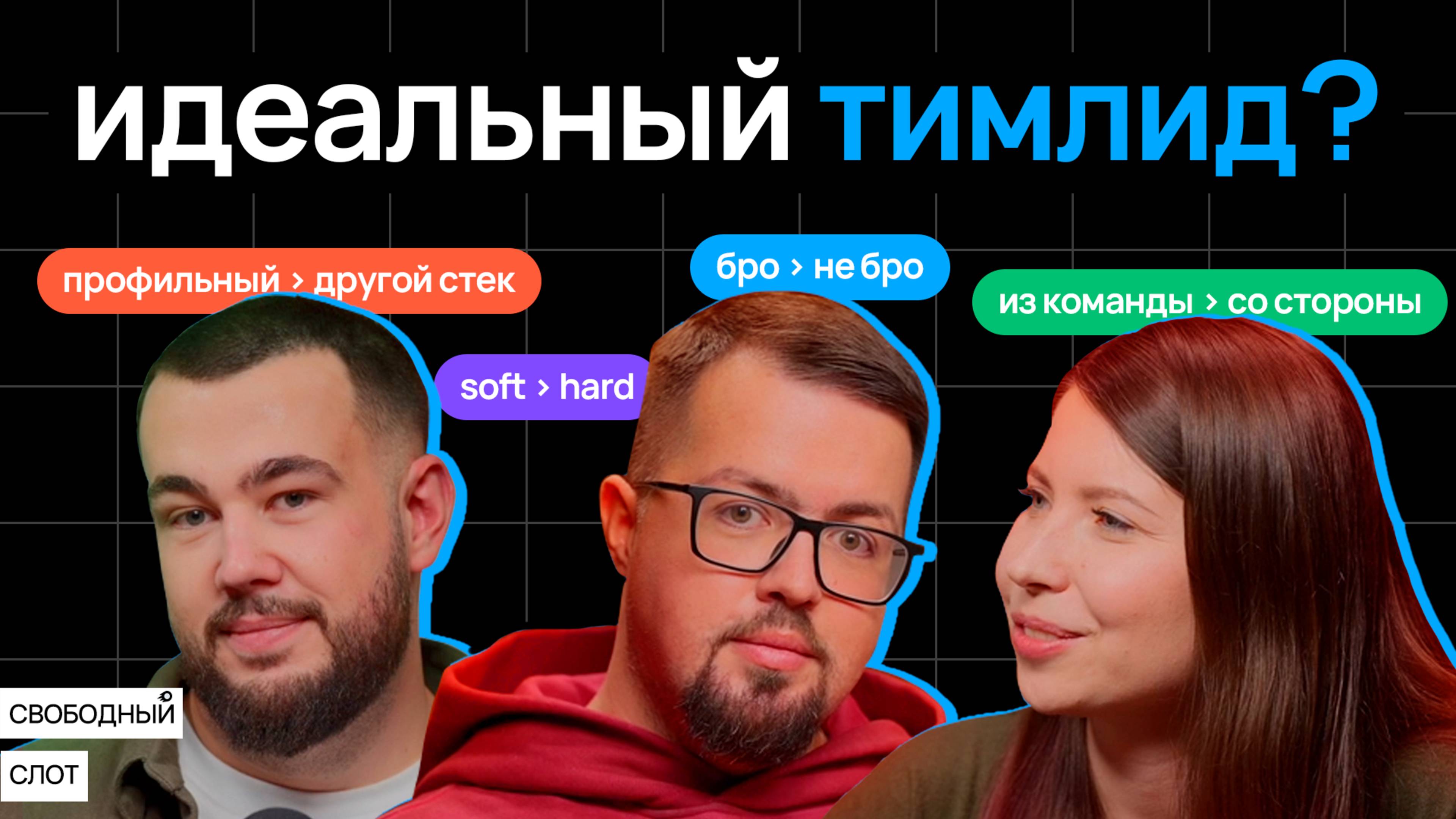 Типология тимлидов | Подкаст «Свободный слот»