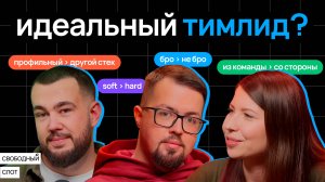 Типология тимлидов | Подкаст «Свободный слот»