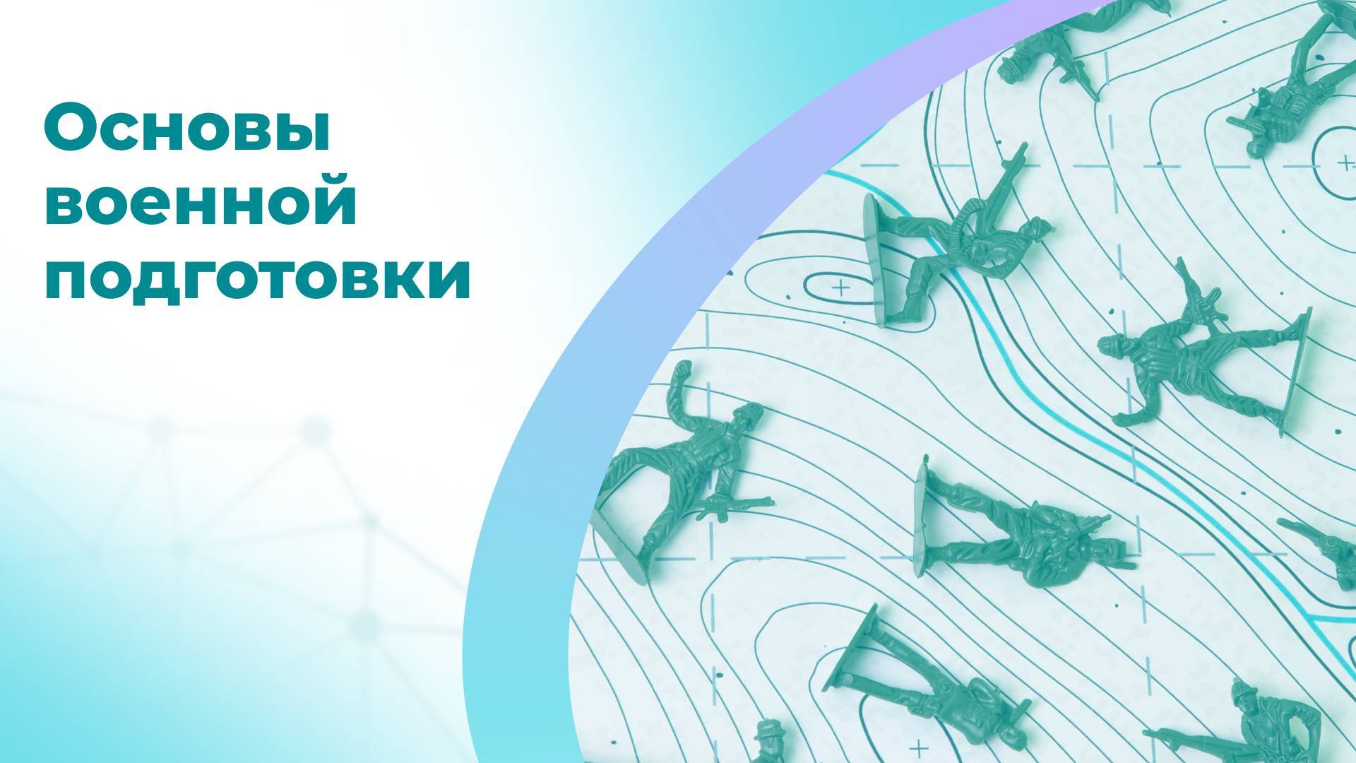 Онлайн-курс «Основы военной подготовки»