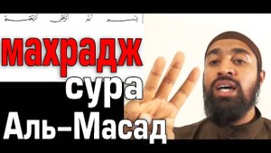 Обучение Корану | Сура 111: «аль-Масад» (سورة المسد) | Surah al-Masad