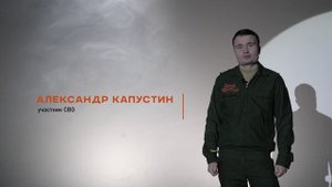 Участник СВО Александр Капустин о пропавшем деде