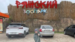Ряжский зоопарк