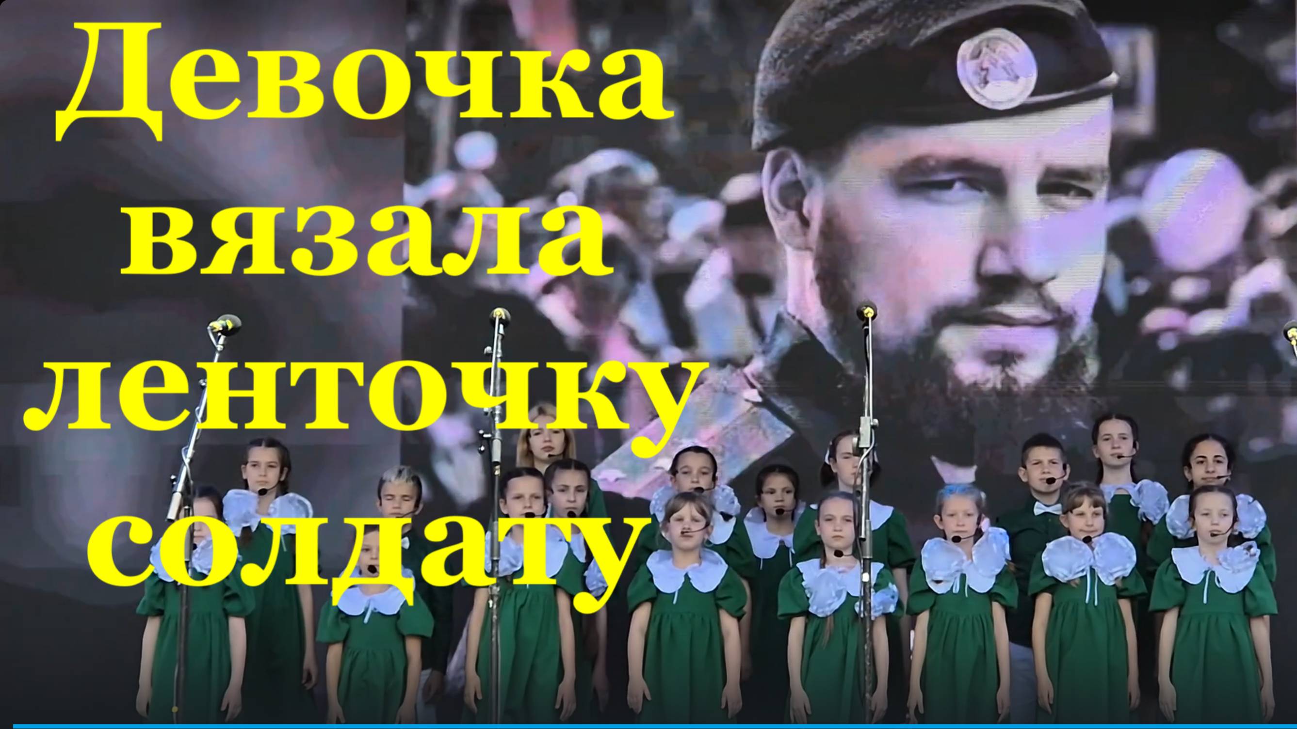 Песня Девочка вязала ленточку солдату Песни военные про войну