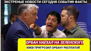 Срочно! Венгрия ВЗОРВАЛАСЬ! Зеленский обнаглел! Киев Угрожает Орбану
