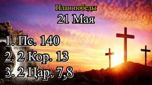 21 Мая