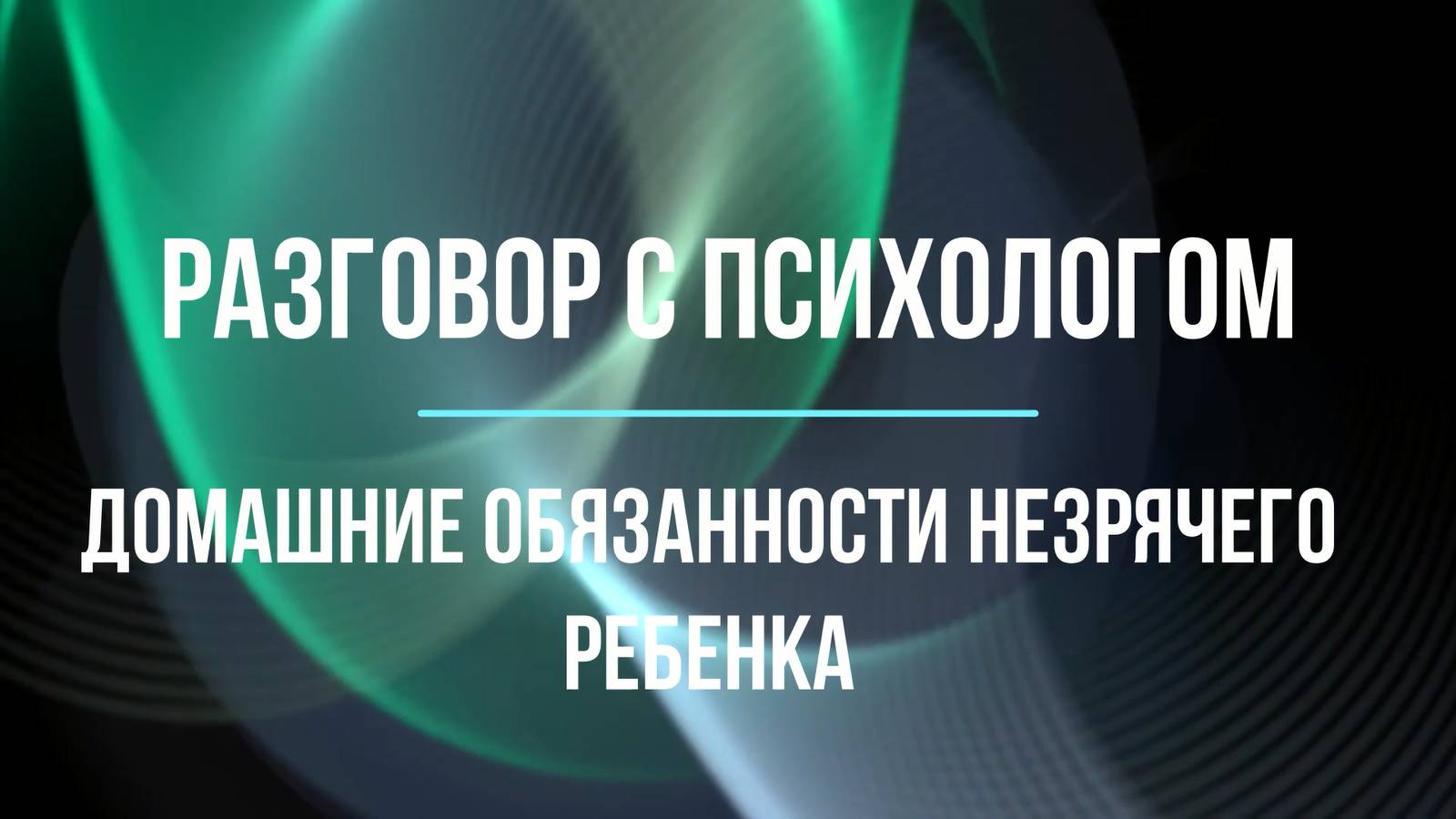 Разговор с психологом: "Домашние обязанности незрячего ребенка"
