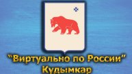 Виртуально по России. 497. город Кудымкар
