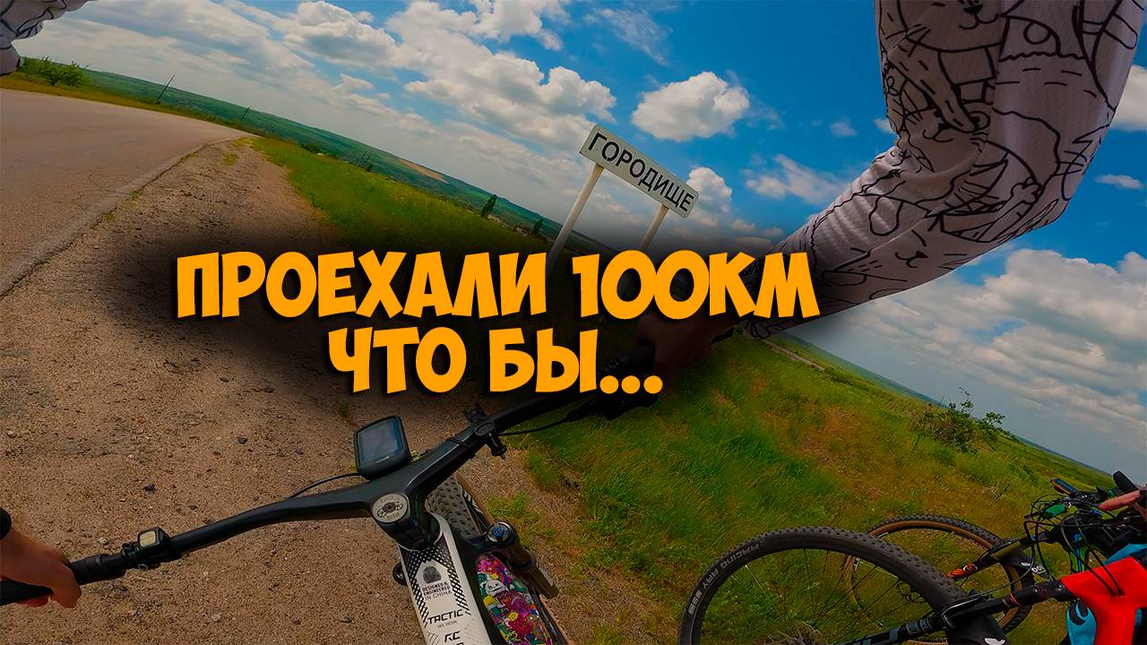 Заезд в Городище 100+ км