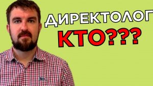 КТО ТАКОЙ ДИРЕКТОЛОГ? ГДЕ НАЙТИ ДИРЕКТОЛОГА? КАКИМ ДОЛЖЕН БЫТЬ СПЕЦИАЛИСТ МАРКЕТОЛОГ ПО РЕКЛАМЕ?